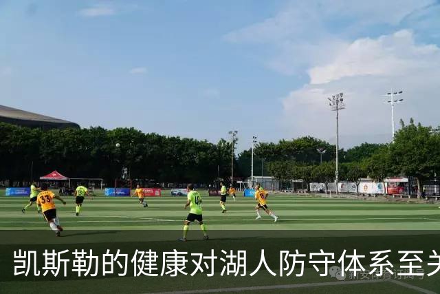 凯斯勒的健康对湖人防守体系至关重要