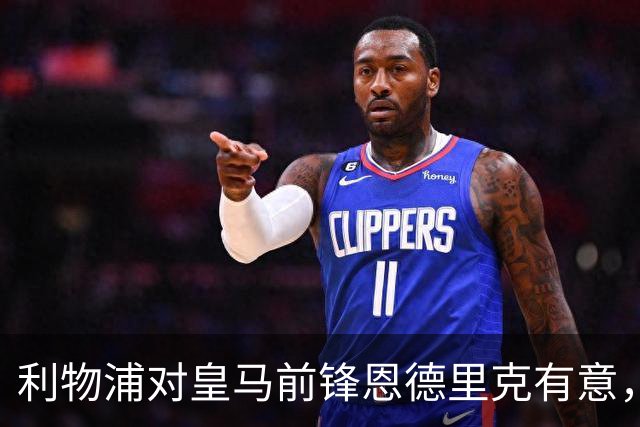 利物浦对皇马前锋恩德里克有意，转会梦破灭