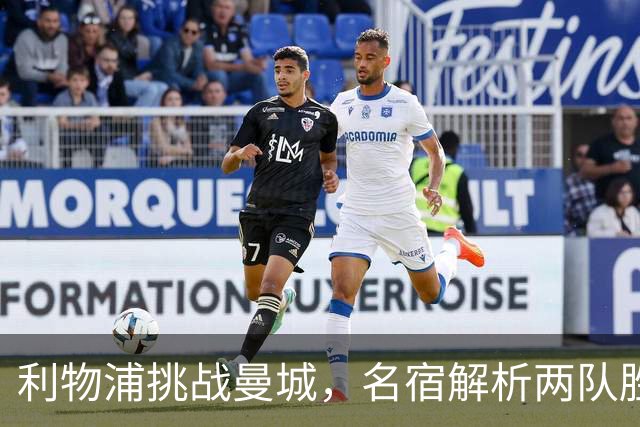 利物浦挑战曼城，名宿解析两队胜负关键