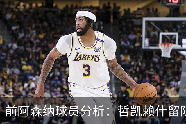 前阿森纳球员分析：哲凯赖什留队或将影响冬季引援计划
