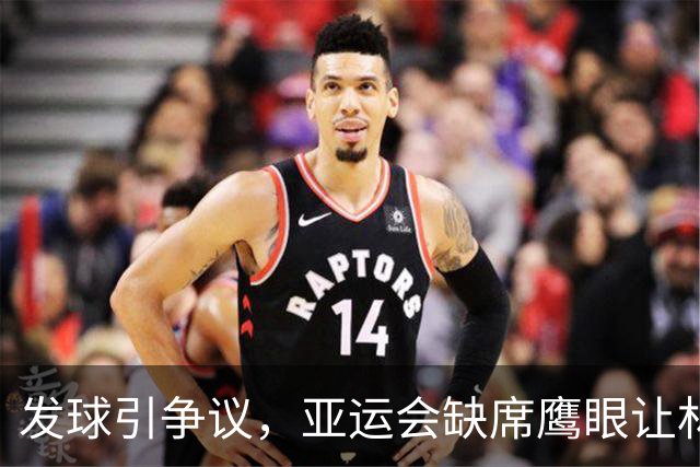 发球引争议，亚运会缺席鹰眼让林诗栋成为焦点