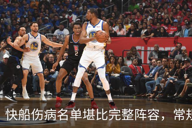 快船伤病名单堪比完整阵容，常规赛尚未启动