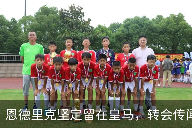 恩德里克坚定留在皇马，转会传闻不足为据