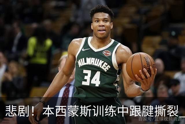 悲剧！本西蒙斯训练中跟腱撕裂 本赛季全部报销