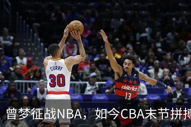 曾梦征战NBA，如今CBA末节拼搏，崔永熙为何状态急转直下？