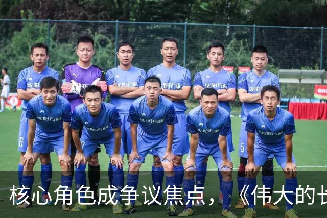 核心角色成争议焦点，《伟大的长征》为何难以让人沉浸？