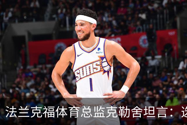 法兰克福体育总监克勒舍坦言：选择列拉是失误