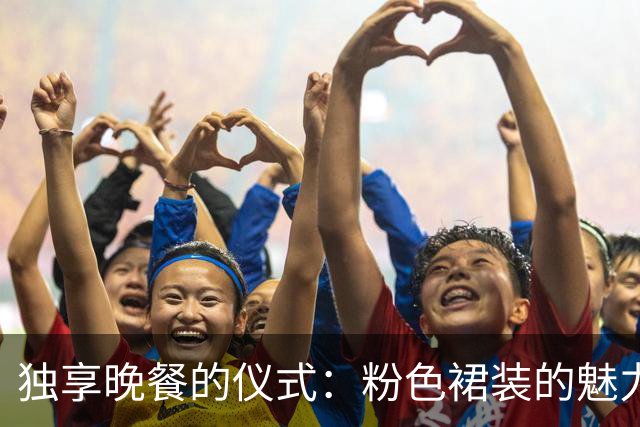 独享晚餐的仪式：粉色裙装的魅力