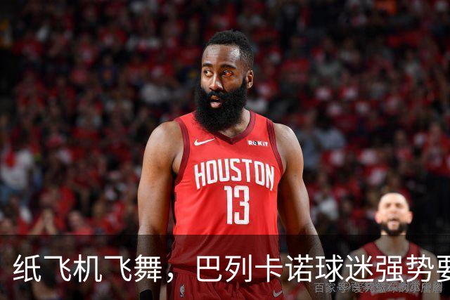 纸飞机飞舞，巴列卡诺球迷强势要求主席下台