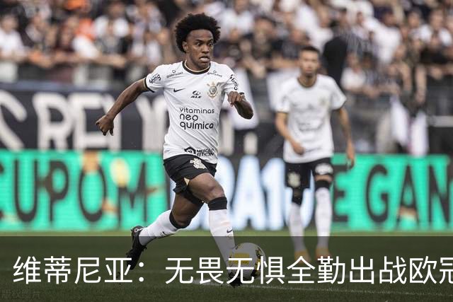 维蒂尼亚：无畏无惧全勤出战欧冠的新星