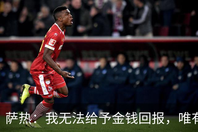 萨热：我无法给予金钱回报，唯有放假来表达关怀