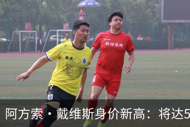 阿方索·戴维斯身价新高：将达5500万欧元的预期
